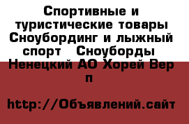 Спортивные и туристические товары Сноубординг и лыжный спорт - Сноуборды. Ненецкий АО,Хорей-Вер п.